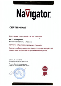 Сертификат NAVIGATOR Энергия.png