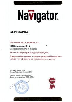 Сертификат NAVIGATOR ИП Матюшенко.png