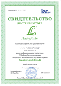 Сертификат ЛидерЛайт.png